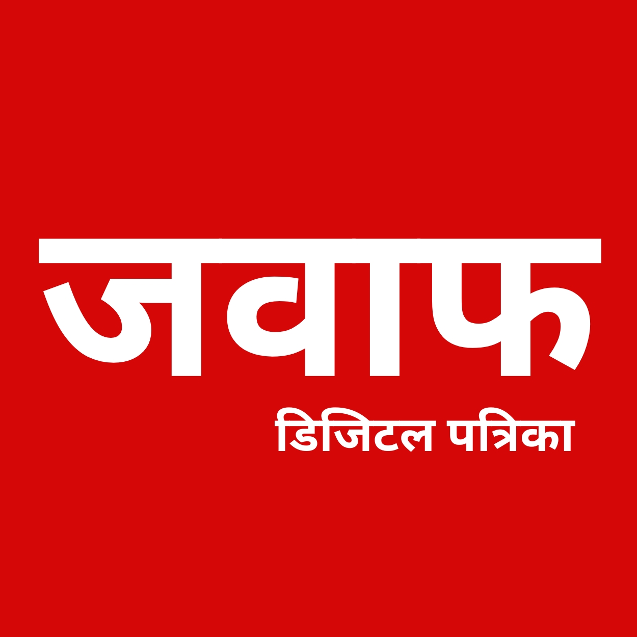 जवाफ डिजिटल पत्रिका